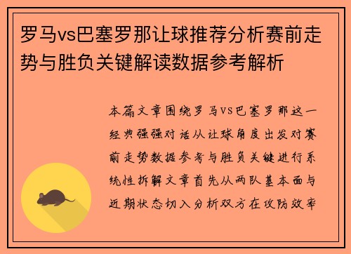 罗马vs巴塞罗那让球推荐分析赛前走势与胜负关键解读数据参考解析 罗马vs巴塞罗那让球推荐分析赛前走势与胜负关键解读数据参考解析