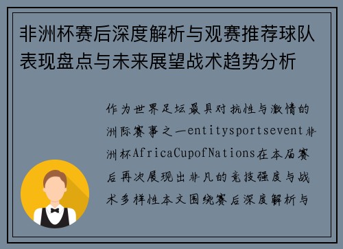 非洲杯赛后深度解析与观赛推荐球队表现盘点与未来展望战术趋势分析 非洲杯赛后深度解析与观赛推荐球队表现盘点与未来展望战术趋势分析