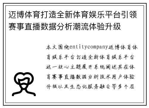 迈博体育打造全新体育娱乐平台引领赛事直播数据分析潮流体验升级 迈博体育打造全新体育娱乐平台引领赛事直播数据分析潮流体验升级