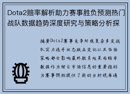 Dota2赔率解析助力赛事胜负预测热门战队数据趋势深度研究与策略分析探索 Dota2赔率解析助力赛事胜负预测热门战队数据趋势深度研究与策略分析探索