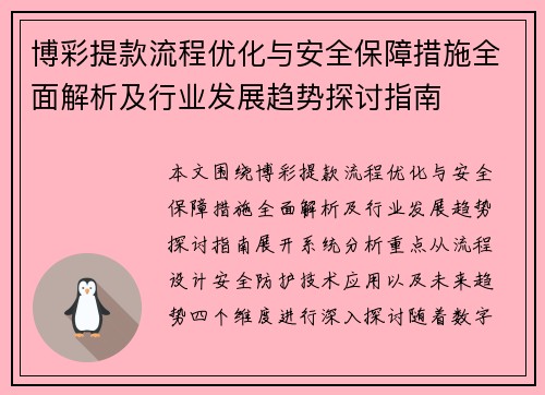 博彩提款流程优化与安全保障措施全面解析及行业发展趋势探讨指南 博彩提款流程优化与安全保障措施全面解析及行业发展趋势探讨指南