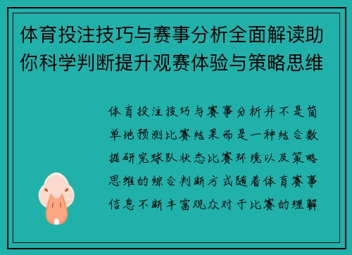 体育投注技巧与赛事分析全面解读助你科学判断提升观赛体验与策略思维 体育投注技巧与赛事分析全面解读助你科学判断提升观赛体验与策略思维