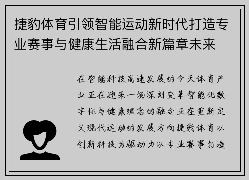 捷豹体育引领智能运动新时代打造专业赛事与健康生活融合新篇章未来 捷豹体育引领智能运动新时代打造专业赛事与健康生活融合新篇章未来