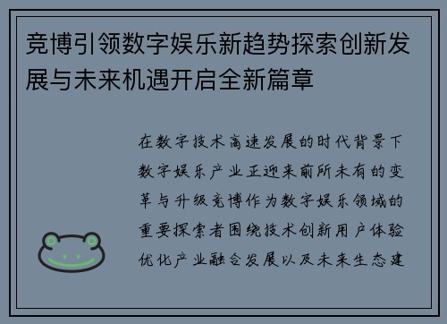 竞博引领数字娱乐新趋势探索创新发展与未来机遇开启全新篇章 竞博引领数字娱乐新趋势探索创新发展与未来机遇开启全新篇章