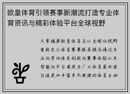 欧皇体育引领赛事新潮流打造专业体育资讯与精彩体验平台全球视野 欧皇体育引领赛事新潮流打造专业体育资讯与精彩体验平台全球视野