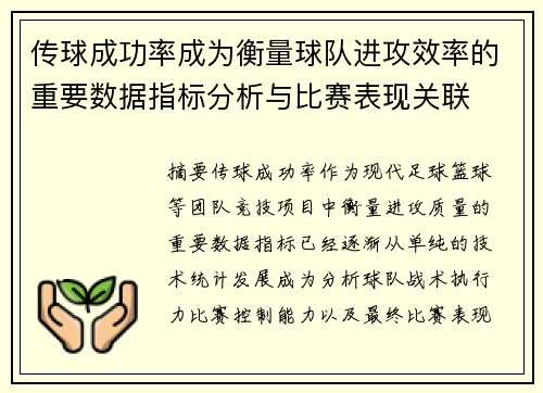 传球成功率成为衡量球队进攻效率的重要数据指标分析与比赛表现关联 传球成功率成为衡量球队进攻效率的重要数据指标分析与比赛表现关联