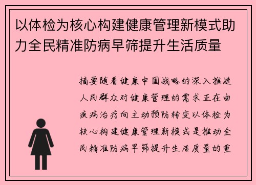 以体检为核心构建健康管理新模式助力全民精准防病早筛提升生活质量 以体检为核心构建健康管理新模式助力全民精准防病早筛提升生活质量