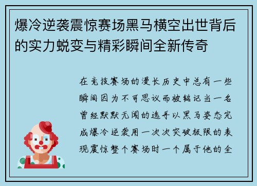 爆冷逆袭震惊赛场黑马横空出世背后的实力蜕变与精彩瞬间全新传奇 爆冷逆袭震惊赛场黑马横空出世背后的实力蜕变与精彩瞬间全新传奇