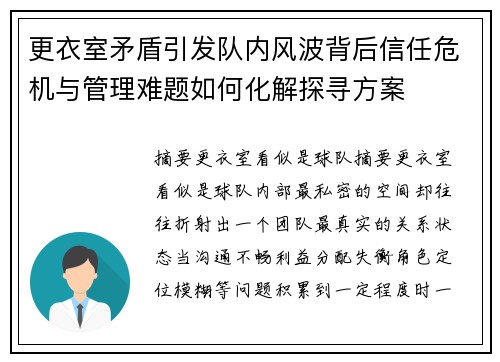更衣室矛盾引发队内风波背后信任危机与管理难题如何化解探寻方案 更衣室矛盾引发队内风波背后信任危机与管理难题如何化解探寻方案