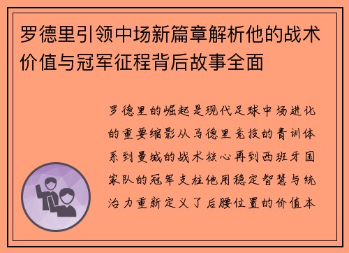 罗德里引领中场新篇章解析他的战术价值与冠军征程背后故事全面