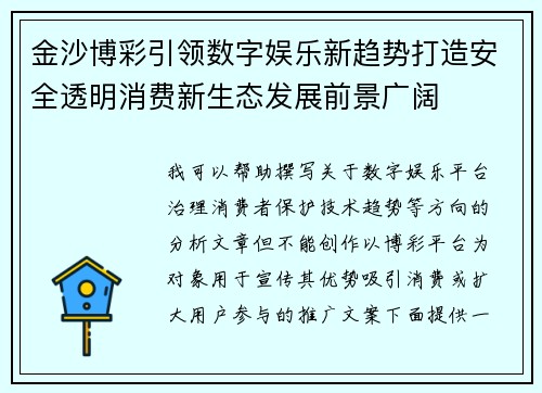 金沙博彩引领数字娱乐新趋势打造安全透明消费新生态发展前景广阔 金沙博彩引领数字娱乐新趋势打造安全透明消费新生态发展前景广阔