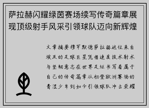 萨拉赫闪耀绿茵赛场续写传奇篇章展现顶级射手风采引领球队迈向新辉煌