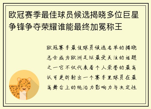 欧冠赛季最佳球员候选揭晓多位巨星争锋争夺荣耀谁能最终加冕称王 欧冠赛季最佳球员候选揭晓多位巨星争锋争夺荣耀谁能最终加冕称王