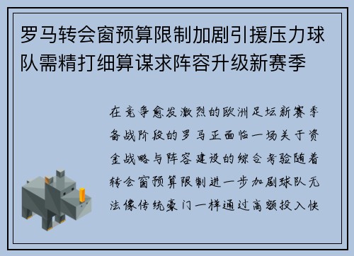 罗马转会窗预算限制加剧引援压力球队需精打细算谋求阵容升级新赛季 罗马转会窗预算限制加剧引援压力球队需精打细算谋求阵容升级新赛季