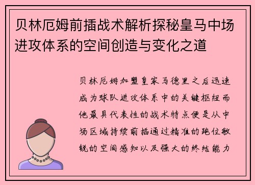 贝林厄姆前插战术解析探秘皇马中场进攻体系的空间创造与变化之道 贝林厄姆前插战术解析探秘皇马中场进攻体系的空间创造与变化之道