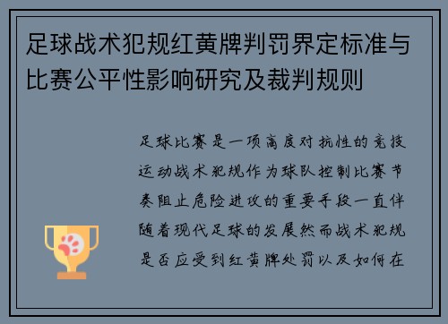 足球战术犯规红黄牌判罚界定标准与比赛公平性影响研究及裁判规则 足球战术犯规红黄牌判罚界定标准与比赛公平性影响研究及裁判规则